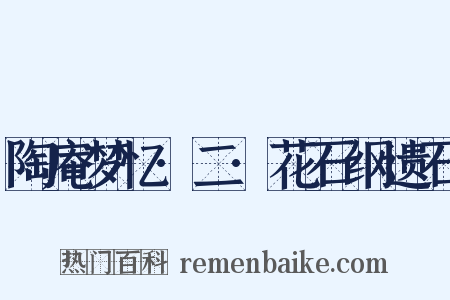 陶庵梦忆·二·花石纲遗石是什么意思的图片